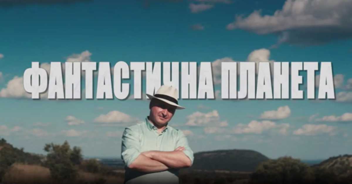 Фантастична планета 2: Планета миграција