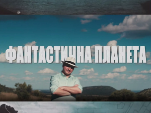 Фантастична планета 2: Планета миграција