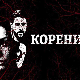  Серија са аудио-дескрипцијом: Корени, 8-10