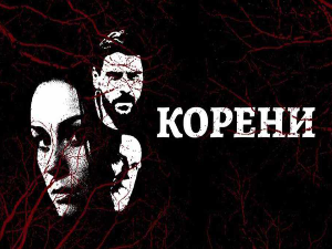  Серија са аудио-дескрипцијом: Корени, 8-10