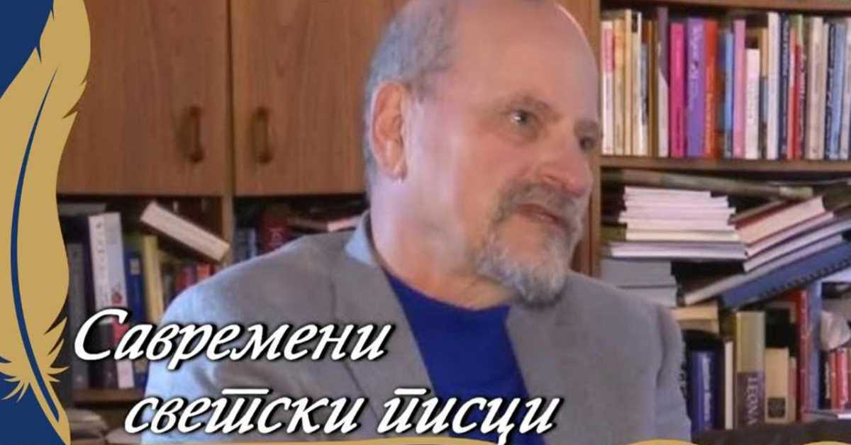 Савремени светски писци – Александар Генис