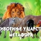 Животиње у царству метафора: Сова