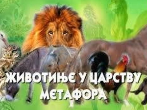 Животиње у царству метафора