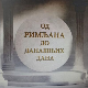 Еко минијатуре: Од Римљана до данашњих дана – ископавања