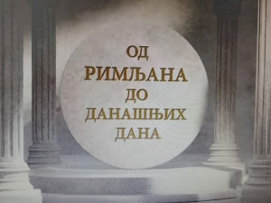 Еко минијатуре: Од Римљана до данашњих дана – ископавања