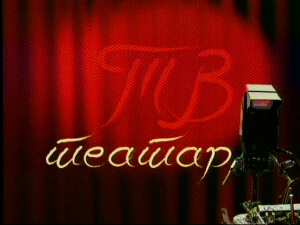 ТВ театар – Како је диван тај призор