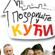 Позориште у кући, 13-26