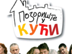 Позориште у кући, 13-26