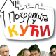 Позориште у кући, 15-26