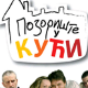 Позориште у кући, 1-26