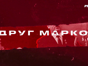 Друг Марко, 2-10