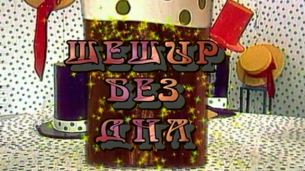 Шешир без дна еп.45 Шешир без дна еп.45