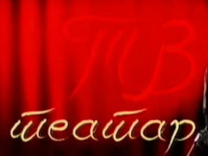 ТВ театар: Загонетне варијације, Народно позориште у Београду