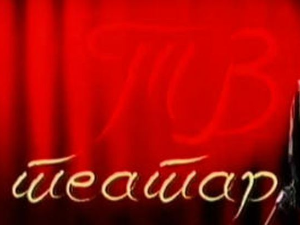 ТВ театар: "У посети код Господина Грина", Атеље 212