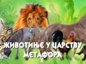 Животиње у царству метафора