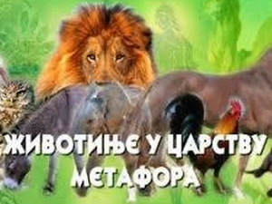 Животиње у царству метафора