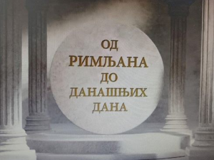 Еко минијатуре: Од Римљана до данашњих дана – архео парк
