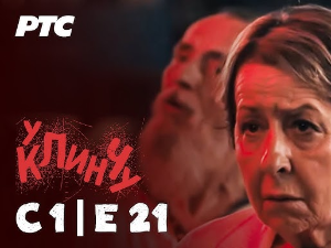 У клинчу, 21-30