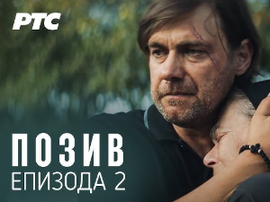 Позив, 2-8