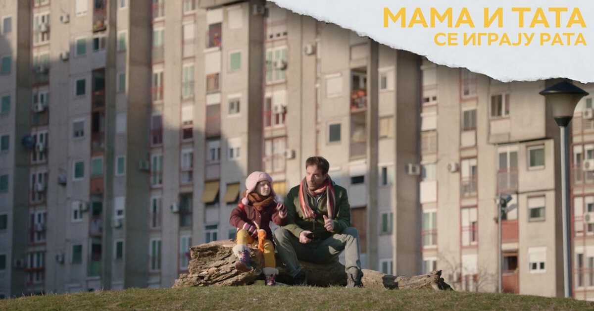 Мама и тата се играју рата, 6-10 1С Мама и тата се играју рата, 6-10 1С
