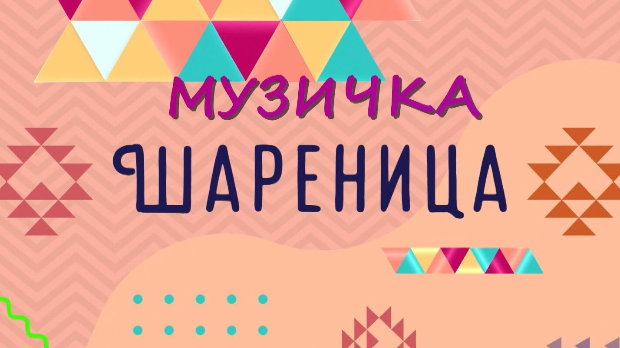 Музичка шареница Музичка шареница