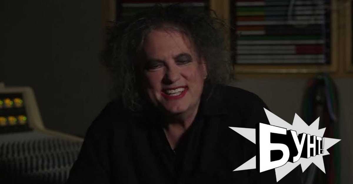 Бунт: The Cure, Охајо и Велики презир Бунт: The Cure, Охајо и Велики презир