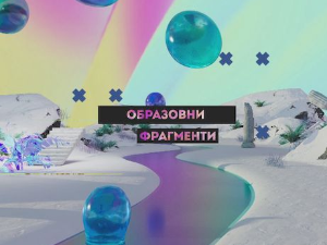 Образовни фрагменти: Музика