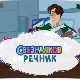 Свезналков речник:	1-10