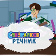 Свезналков речник:	2-10