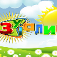 Зујалица	ц.10 ем.31