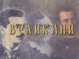 Великани:	Милоје Васић