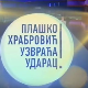 Плашко Храбровић узвраћа ударац:	Страх од јавног наступа
