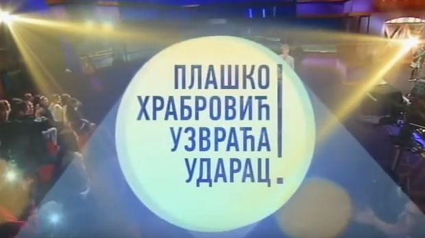 Плашко Храбровић узвраћа ударац:	Страх од јавног наступа