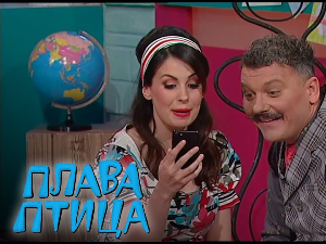 Плава птица:	ц.22 ем.11