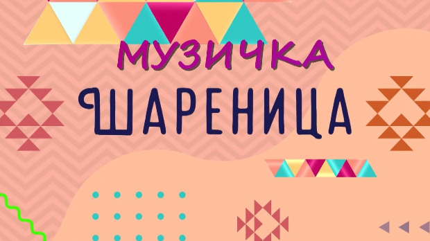 Музичка шареница Музичка шареница