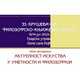  Актуелност искуства у уметности и филозофији – Говори Душко Прелевић