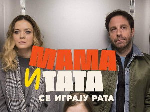Мама и тата се играју рата, 3-10 2С 