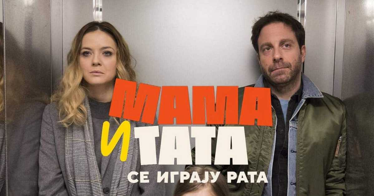 Мама и тата се играју рата, 3-10 2С Мама и тата се играју рата, 3-10 2С