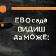 Електрични оргазам: Ево сада видиш да може