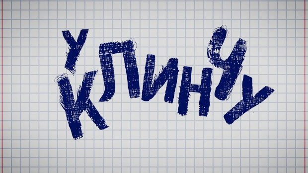 У клинчу 2, 20-30 У клинчу 2, 20-30