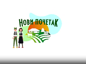 Нови почетак 3 - Породица Манић из општине Сурдулица, 3. емисија