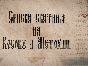 Српске светиње на КиМ-Пећ 1.део
