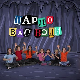 Шарло вас води:	Пољска