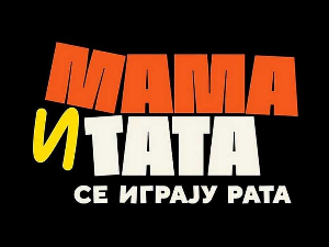 Мама и тата се играју рата, 10-10 2С 