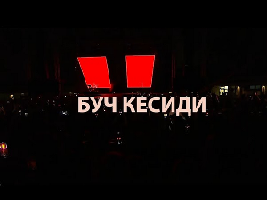 Концерт групе Буч Кесиди