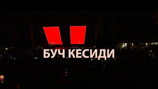 Концерт групе Буч Кесиди Концерт групе Буч Кесиди