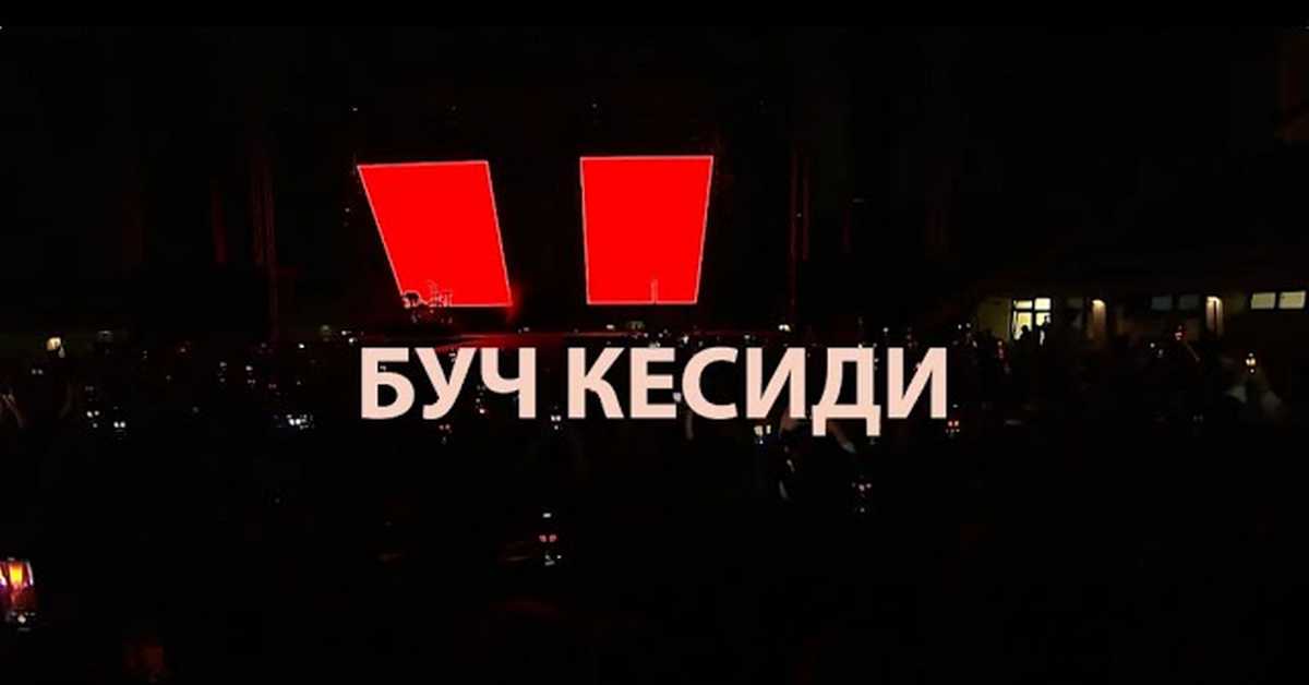Концерт групе Буч Кесиди Концерт групе Буч Кесиди
