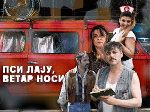 Пси лају ветар носи, 3-11 1С 