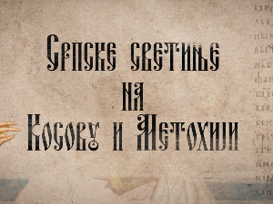 Српске светиње на КиМ-Сочаница