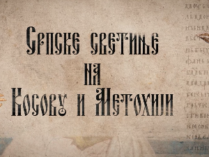 Српске светиње на КиМ-Врачево